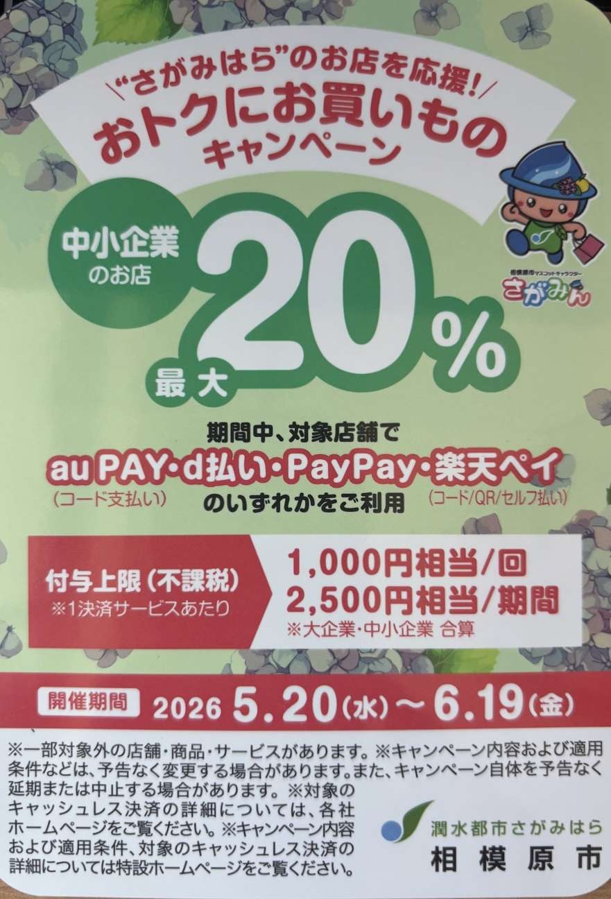 相模原市ポイント還元キャンペーン☆